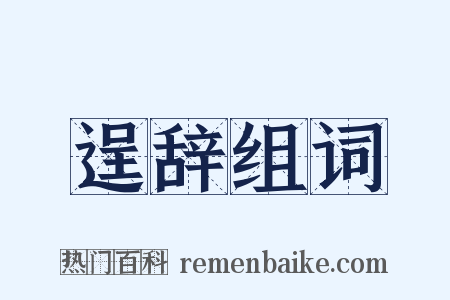 逞辞组词是什么意思的图片